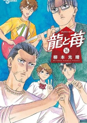 龍と苺 raw 第01-16巻 [Ryu to Ichigo vol 01-16]