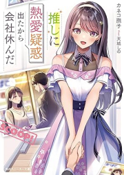 [Novel] 推しに熱愛疑惑出たから会社休んだ raw 第01巻 [Oshi ni netsuai giwaku deta kara kaisha yasunda vol 01]