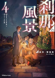 [Novel] 刹那の風景 raw 第01-04巻 [Setsuna no fukei vol 01-04]