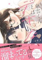 東雲くんとはデキない関係 raw 第01巻 [Shinonome kun towa dekinai kankei vol 01]