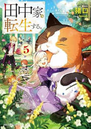 [Novel] 田中家、転生する。 raw 第01-05巻 [Tanaka ke Tensei Suru vol 01-05]