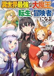 [Novel] 異世界最強の大魔王、転生し冒険者になる raw 第01巻 [Isekai saikyo no daimao tensei shi bokensha ni naru vol 01]