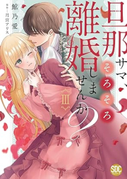 旦那サマ、そろそろ離婚しませんか？ raw 第01-03巻 [Dannasama sorosoro rikon shimasenka ? vol 01-03]