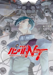 機動戦士ガンダムNT raw 第01-13巻 [Kido senshi gandamu naratibu vol 01-13]