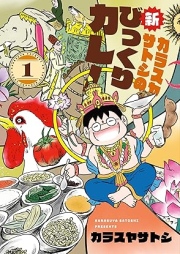 カラスヤサトシの新びっくりカレー raw 第01巻 [Karasu Yasatoshi No Shimbikkuri Curry vol 01]