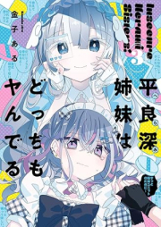 平良深姉妹はどっちもヤんでる raw 第01-03巻 [Herami shimai wa docchi mo yanderu vol 01-03]