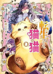 転生しても猫は猫 raw 第01-02巻 [Tenseishitemo neko wa neko vol 01-02]