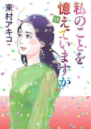 私のことを憶えていますか raw 第01-14巻 [Watashi No Koto Wo Oboeteimasuka vol 01-14]