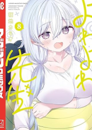 よわよわ先生 raw 第01-08巻 [Yowa Yowa Sensei vol 01-08]