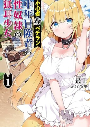 [Novel] 小心者なベテラン中年冒険者と性奴隷の狐耳少女 raw 第01巻 [Shoshinmono na beteran chunen bokensha to seidorei no kitsunemimi shojo vol 01]