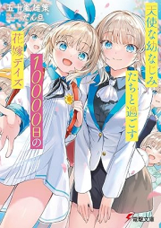 [Novel] 天使な幼なじみたちと過ごす10000日の花嫁デイズ [Tenshina Osananajimi Tachi to Sugosu 10000 Nichi No Hanayome Days]