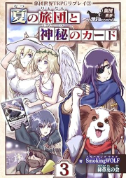 [Novel] 旅団世界TRPGリプレイ raw 第01-03巻 [Ryodansekai TRPG ripurei vol 01-03]