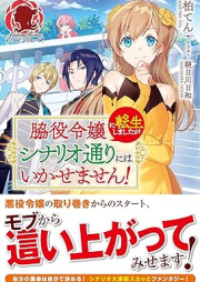 [Novel] 脇役令嬢に転生しましたがシナリオ通りにはいかせません！ raw 第01巻 [Wakiyaku reijo ni tensei shimashita ga shinariodori niwa ikasemasen vol 01]