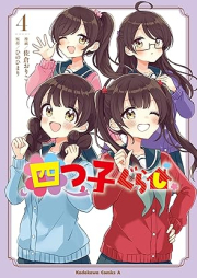 四つ子ぐらし raw 第01-04巻 [Yotsugogurashi vol 01-04]