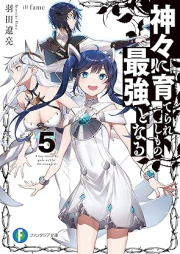 [Novel] 神々に育てられしもの、最強となる raw 第01-05巻 [Kamigami ni Sodaterareshi Mono Saikyo to Naru vol 01-05]