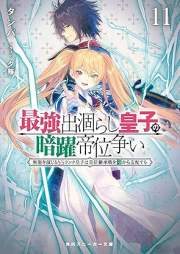 [Novel] 最強出涸らし皇子の暗躍帝位争い raw 第01-11巻 [Saikyo Degarashi oji no An’yaku Teiarasoi vol 01-11]