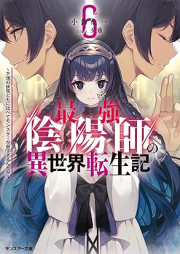 [Novel] 最強陰陽師の異世界転生記 ～下僕の妖怪どもに比べてモンスターが弱すぎるんだが～ raw 第01-06巻 [Saikyo Onmyoji no Isekai Tenseiki Geboku no Yokaidomo ni Kurabete Monsuta ga Yowasugirundaga vol 01-06]