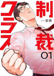 制裁クラス raw 第01巻 [Seisai kurasu vol 01]