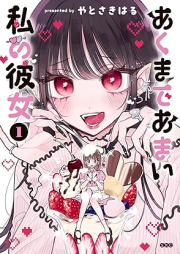 あくまであまい私の彼女 raw 第01巻 [Akumade Amai Watashi No Kanojo vol 01]