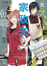 [Novel] 元スパイ、家政夫に転職する raw 第01-02巻 [Motosupai kaseifu ni tenshoku suru vol 01-02]