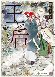 [Novel] 王と后 raw 第01-03巻 [O to Kisaki vol 01]