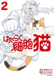 はたらく細胞 猫 raw 第01-02巻 [Hataraku Saibo Neko vol 01-02]