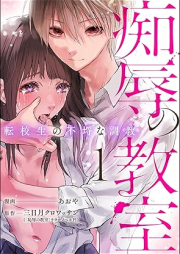 痴辱の教室 転校生の不埒な調教 raw 第01巻 [Chijoku no kyoshitsu Tenkousei no furachi na chokyo vol 01]