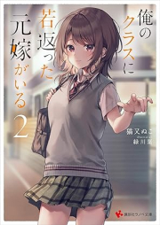 [Novel] 俺のクラスに若返った元嫁がいる raw 第01-02巻 [Ore no kurasu ni wakagaetta motoyome ga iru vol 01-02]