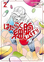 はたらく細胞 おくすり raw 第01-02巻 [Hataraku Saibo Okusuri vol 01-02]