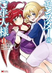 モンスターのご主人様（コミック） raw 第01-14巻 [Monster no Goshujin-sama vol 01-14]