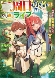 [Novel] 二周目勇者のやり直しライフ ～処刑された勇者（姉）ですが、今度は賢者の弟がいるので余裕です～ raw 第01巻 [Nishume yusha no yarinaoshi raifu Shokei sareta yusha ane desuga kondo wa kenja no ototo ga iru node yoyu desu vol 01]