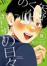 矢野くんの普通の日々 raw 第01-08巻 [Yano Kun No Futsu No Hibi vol 01-08]