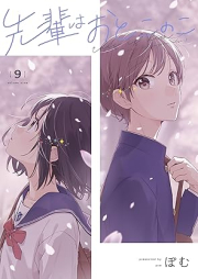 先輩はおとこのこ raw 第01-09巻 [Senpai wa otokonoko vol 01-09]