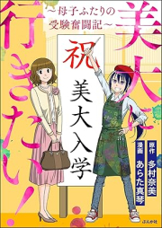 美大に行きたい！ ～母子ふたりの受験奮闘記～ [Bidai ni ikitai boshi futarikiri juken funtoki]