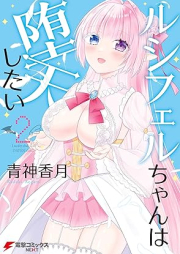 ルシフェルちゃんは堕天したい raw 第01-02巻 [Rushifueru Chiyan Wa Daten Shitai vol 01-02]