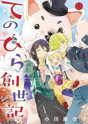 てのひら創世記 raw 第01-05巻 [Tenohira Sosei Ki vol 01-05]