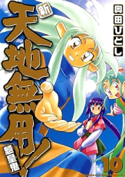 新・天地無用!魎皇鬼 raw 第01-10巻 [Shin tenchi muyo ryooki vol 01-10]