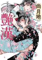 艷漢 raw 第01-19巻 [Adekan vol 01-19]