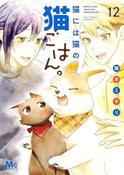 猫には猫の猫ごはん。 raw 第01-12巻 [Neko niwa neko no nekogohan vol 01-12]