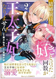 結婚前日に「好き」と言った回数が見えるようになったので、王太子妃にはなりません！～私には好きと言ってくれない王太子様になぜか溺愛されているのですが!?～ raw 第01-02巻