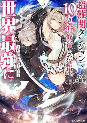 [Novel] 超難関ダンジョンで10万年修行した結果、世界最強に ～最弱無能の下剋上～ raw 第01-05巻 [Chonankan Dungeon De 10 Man Nen Shugyo Shita Kekka Sekai Saikyo Ni Saijaku Muno No Gekokujo vol 01-05]