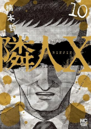 隣人X raw 第01-11巻 [Rinjin X vol 01-11]