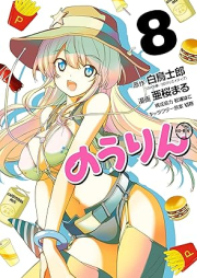 のうりん raw 第01-08巻 [Norin vol 01-08]