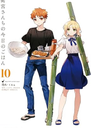 衛宮さんちの今日のごはん raw 第01-10巻 [Emiya Sanchi no Kyo no Gohan vol 01-10]