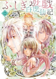 ふしぎ遊戯 白虎仙記 raw 第01-02巻 [Fushigi yugi byakko senki vol 01-02]