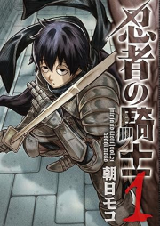 忍者の騎士 raw 第01巻 [Ninja No Kishi vol 01]