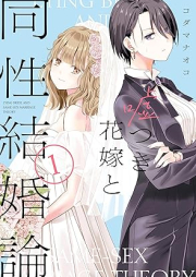 嘘つき花嫁と同性結婚論 raw 第01巻 [Usotsuki hanayome to dosei kekkonron vol 01]