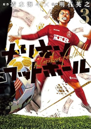 ナリキンフットボール raw 第01-03巻 [Nariki N Football vol 01-03]