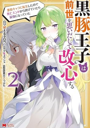 黒豚王子は前世を思いだして改心する 悪役キャラに転生したので死亡エンドから逃げていたら最強になっていた（コミック） raw 第01-02巻 [Kurobuta oji wa zense o omoidashite kaishin suru : Akuyaku kyara ni tensei shita node shibo endo kara nigete itara saikyo ni natte ita vol 01-02]