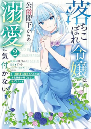 落ちこぼれ令嬢は、公爵閣下からの溺愛に気付かない ～婚約者に指名されたのは才色兼備の姉ではなく、私でした～ raw 第01-02巻 [Ochikobore reijo wa koshaku kakka kara no dekiai ni kizukanai Kon’yakusha ni shimei sareta nowa saishoku kenbi no ane dewa naku watashi deshita vol 01-02]